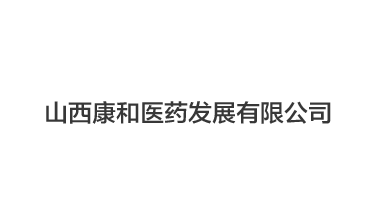 山西康和医药发展有限公司,冻干机案例