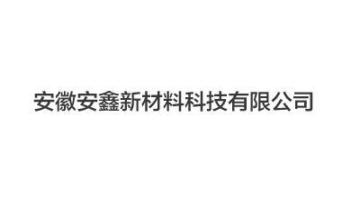 安徽安鑫新材料科技有限公司,冻干机案例