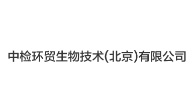 中检环贸生物技术（北京）有限公司,冻干机案例