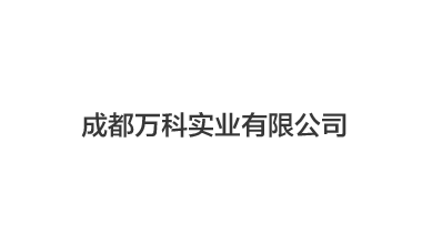 成都万科实业有限公司,冻干机案例